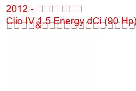 2012 - ルノー クリオ
Clio IV 1.5 Energy dCi (90 Hp) スタート&ストップ燃料消費量と技術仕様