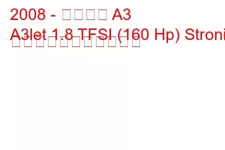 2008 - アウディ A3
A3let 1.8 TFSI (160 Hp) Stronic の燃料消費量と技術仕様