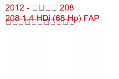 2012 - プジョー 208
208 1.4 HDi (68 Hp) FAP の燃料消費量と技術仕様