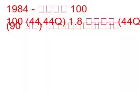 1984 - アウディ 100
100 (44,44Q) 1.8 クワトロ (44Q) (90 馬力) 燃料消費量と技術仕様