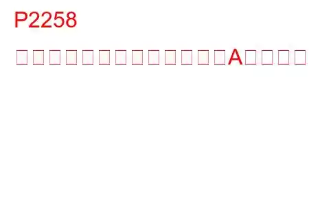 P2258 二次空気噴射システム制御「A」回路高トラブルコード
