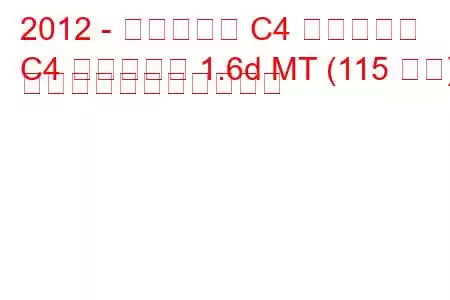 2012 - シトロエン C4 エアクロス
C4 エアクロス 1.6d MT (115 馬力) の燃料消費量と技術仕様