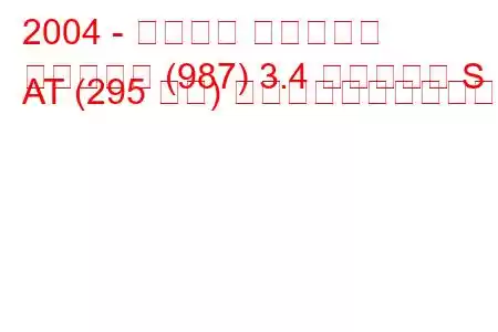 2004 - ポルシェ ボクスター
ボクスター (987) 3.4 ボクスター S AT (295 馬力) の燃料消費量と技術仕様