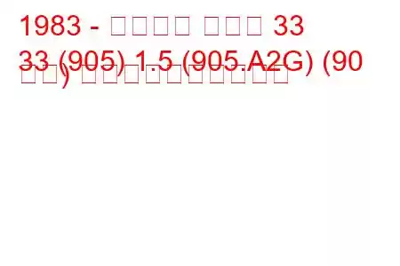 1983 - アルファ ロメオ 33
33 (905) 1.5 (905.A2G) (90 馬力) 燃料消費量と技術仕様