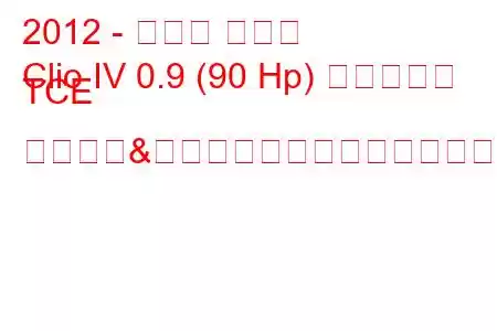 2012 - ルノー クリオ
Clio IV 0.9 (90 Hp) エネルギー TCE スタート&ストップ燃料消費量と技術仕様