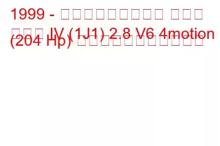 1999 - フォルクスワーゲン ゴルフ
ゴルフ IV (1J1) 2.8 V6 4motion (204 Hp) の燃料消費量と技術仕様