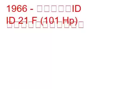 1966 - シトロエンID
ID 21 F (101 Hp) の燃料消費量と技術仕様