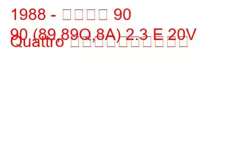 1988 - アウディ 90
90 (89,89Q,8A) 2.3 E 20V Quattro 燃料消費量と技術仕様