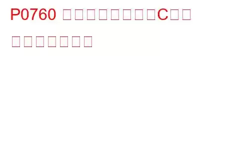 P0760 シフトソレノイドC故障 トラブルコード