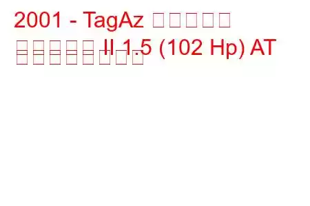 2001 - TagAz アクセント
アクセント II 1.5 (102 Hp) AT の燃費と技術仕様