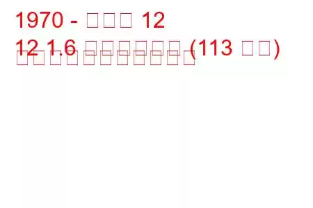 1970 - ルノー 12
12 1.6 ゴルディーニ (113 馬力) の燃料消費量と技術仕様