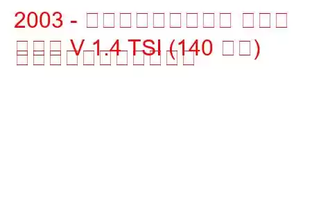 2003 - フォルクスワーゲン ゴルフ
ゴルフ V 1.4 TSI (140 馬力) の燃料消費量と技術仕様