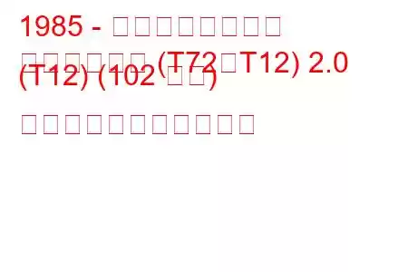 1985 - 日産ブルーバード
ブルーバード (T72、T12) 2.0 (T12) (102 馬力) の燃料消費量と技術仕様