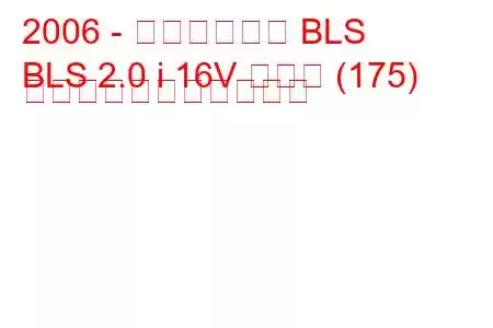 2006 - キャデラック BLS
BLS 2.0 i 16V ターボ (175) の燃料消費量と技術仕様