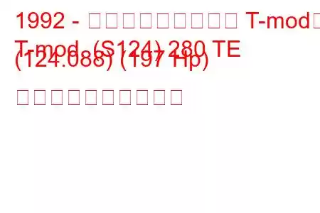 1992 - メルセデス・ベンツ T-mod。
T-mod. (S124) 280 TE (124.088) (197 Hp) 燃料消費量と技術仕様