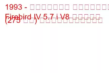 1993 - ポンティアック ファイアバード
Firebird IV 5.7 i V8 トランザム (275 馬力) の燃料消費量と技術仕様