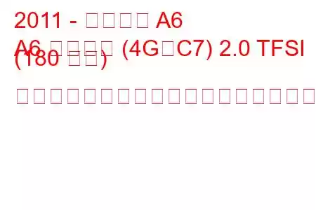 2011 - アウディ A6
A6 リムジン (4G、C7) 2.0 TFSI (180 馬力) マルチトロニックの燃料消費量と技術仕様