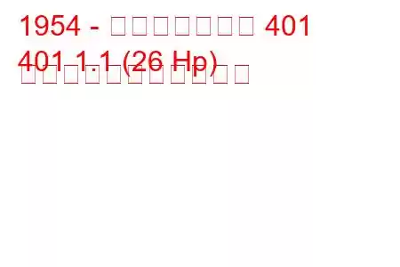 1954 - モスクヴィッチ 401
401 1.1 (26 Hp) の燃料消費量と技術仕様