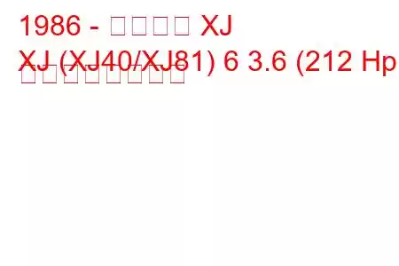 1986 - ジャガー XJ
XJ (XJ40/XJ81) 6 3.6 (212 Hp) の燃費と技術仕様