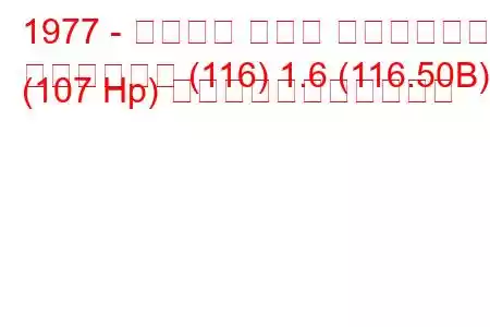 1977 - アルファ ロメオ ジュリエッタ
ジュリエッタ (116) 1.6 (116.50B) (107 Hp) の燃料消費量と技術仕様