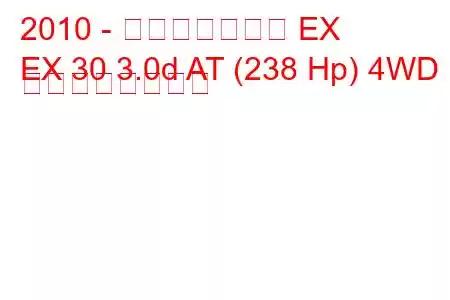 2010 - インフィニティ EX
EX 30 3.0d AT (238 Hp) 4WD の燃費と技術仕様