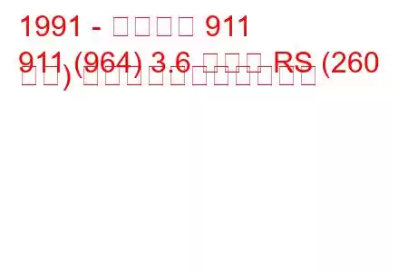 1991 - ポルシェ 911
911 (964) 3.6 カレラ RS (260 馬力) の燃料消費量と技術仕様