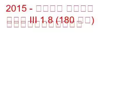 2015 - シュコダ スペルブ
優れた III 1.8 (180 馬力) の燃料消費量と技術仕様