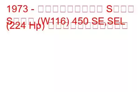 1973 - メルセデス・ベンツ Sクラス
Sクラス (W116) 450 SE,SEL (224 Hp) の燃料消費量と技術仕様