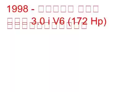 1998 - ビュイック セダン
セダン 3.0 i V6 (172 Hp) の燃料消費量と技術仕様