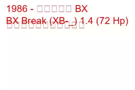 1986 - シトロエン BX
BX Break (XB-_) 1.4 (72 Hp) の燃料消費量と技術仕様