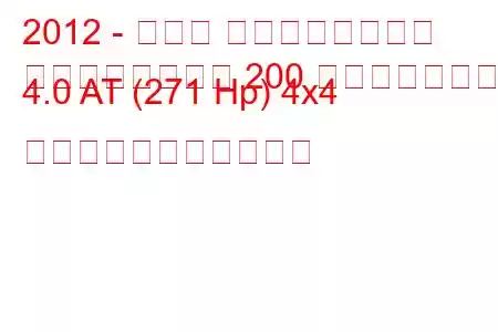 2012 - トヨタ ランドクルーザー
ランドクルーザー 200 フェイスリフト 4.0 AT (271 Hp) 4x4 の燃料消費量と技術仕様