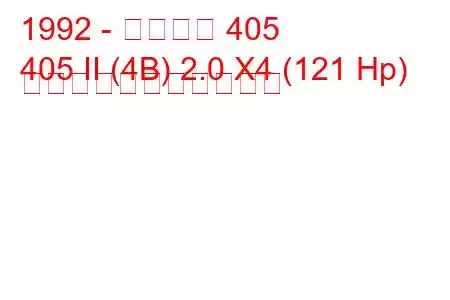 1992 - プジョー 405
405 II (4B) 2.0 X4 (121 Hp) の燃料消費量と技術仕様