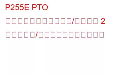 P255E PTO 速度セレクターセンサー/スイッチ 2 回路断続的/不安定なトラブルコード