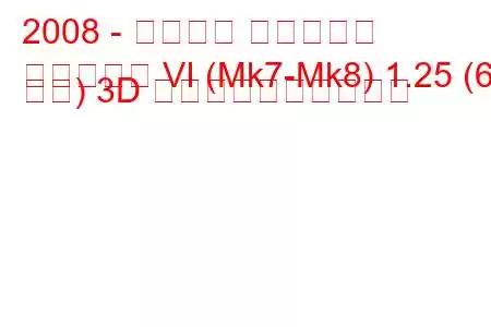 2008 - フォード フィエスタ
フィエスタ VI (Mk7-Mk8) 1.25 (60 馬力) 3D 燃料消費量と技術仕様