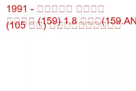 1991 - フィアット テンプラ
テンプラ (159) 1.8 つまり(159.AN) (105 馬力) 燃料消費量と技術仕様