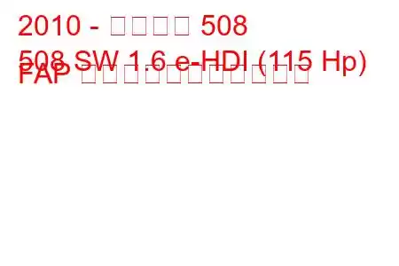 2010 - プジョー 508
508 SW 1.6 e-HDI (115 Hp) FAP の燃料消費量と技術仕様