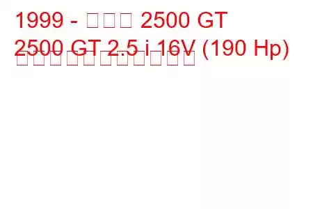 1999 - オスカ 2500 GT
2500 GT 2.5 i 16V (190 Hp) の燃料消費量と技術仕様