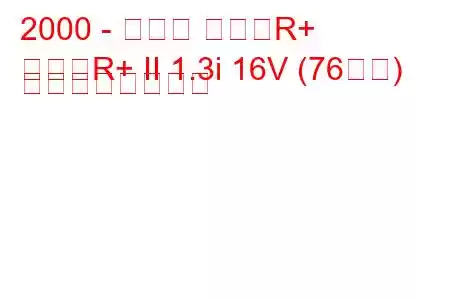 2000 - スズキ ワゴンR+
ワゴンR+ II 1.3i 16V (76馬力) の燃費と技術仕様