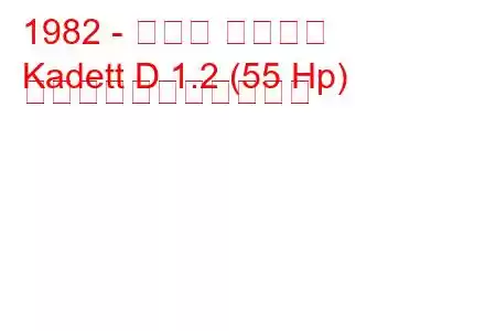 1982 - オペル カデット
Kadett D 1.2 (55 Hp) の燃料消費量と技術仕様