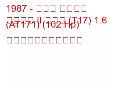 1987 - トヨタ カリーナ
カリーナ II ハッチ (T17) 1.6 (AT171) (102 Hp) の燃料消費量と技術仕様