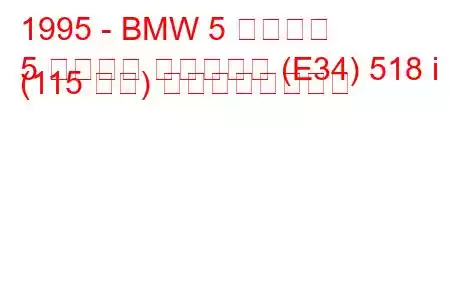 1995 - BMW 5 シリーズ
5 シリーズ ツーリング (E34) 518 i (115 馬力) の燃費と技術仕様