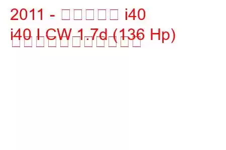 2011 - ヒュンダイ i40
i40 I CW 1.7d (136 Hp) の燃料消費量と技術仕様