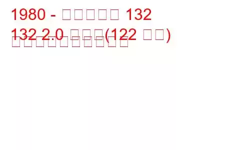 1980 - フィアット 132
132 2.0 つまり(122 馬力) 燃料消費量と技術仕様