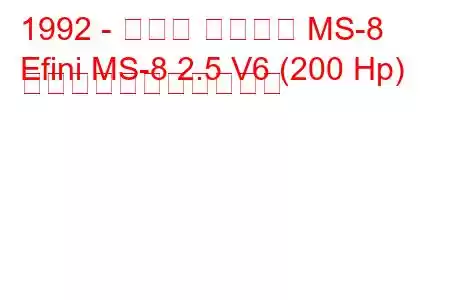 1992 - マツダ エフィニ MS-8
Efini MS-8 2.5 V6 (200 Hp) の燃料消費量と技術仕様