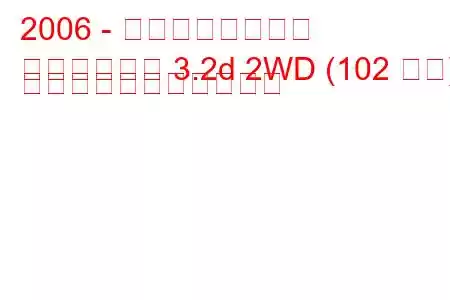 2006 - 黄海アンテロープ
アンテロープ 3.2d 2WD (102 馬力) の燃料消費量と技術仕様