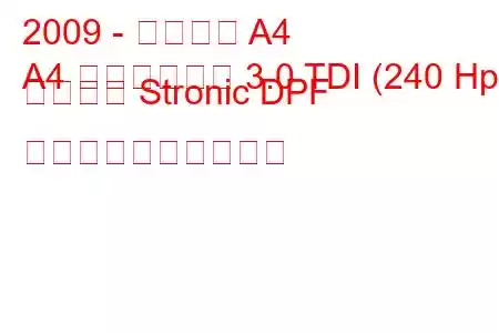 2009 - アウディ A4
A4 オールロード 3.0 TDI (240 Hp) クワトロ Stronic DPF 燃料消費量と技術仕様