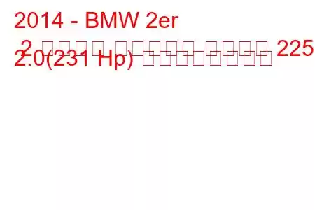 2014 - BMW 2er 2 シリーズ アクティブ ツアラー 225i 2.0(231 Hp) の燃費と技術仕様