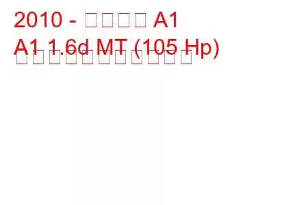 2010 - アウディ A1
A1 1.6d MT (105 Hp) の燃料消費量と技術仕様