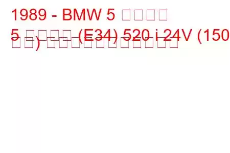 1989 - BMW 5 シリーズ
5 シリーズ (E34) 520 i 24V (150 馬力) の燃料消費量と技術仕様