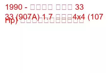 1990 - アルファ ロメオ 33
33 (907A) 1.7 つまり4x4 (107 Hp) の燃料消費量と技術仕様